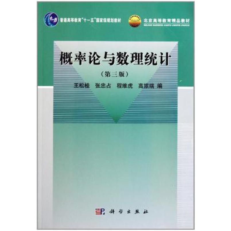 二手概率论与数理统计(第三版) 王松桂 科学出版社