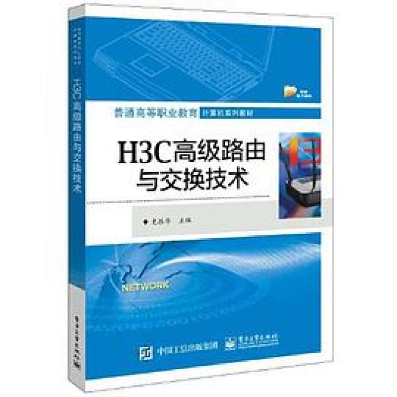 二手H3C高级路由与交换技术 史振华 电子工业出版社