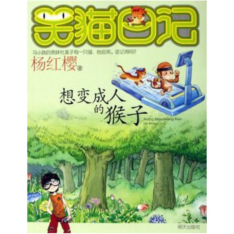 二手笑猫日记 想变成人的猴子 杨红樱 明天出版社