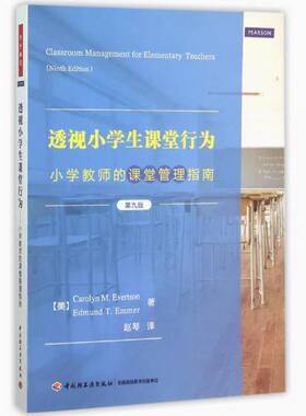二手透视小学生课堂行为(第九版) 埃弗森 中国轻工业出版社