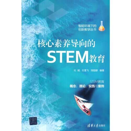 二手核心素养导向的STEM教育 杜娟 清华大学出版社