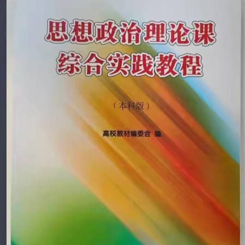 二手思想政治理论课综合实践教程 苏丽杰 南开大学出版社