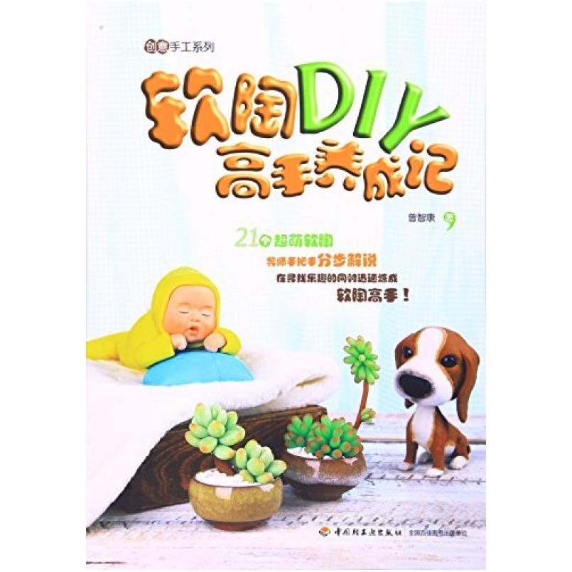 二手软陶DIY高手养成记 曾智康 中国轻工业出版社