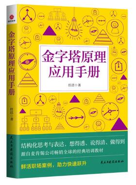 二手金字塔原理应用手册 任洁 民主与建设出版社