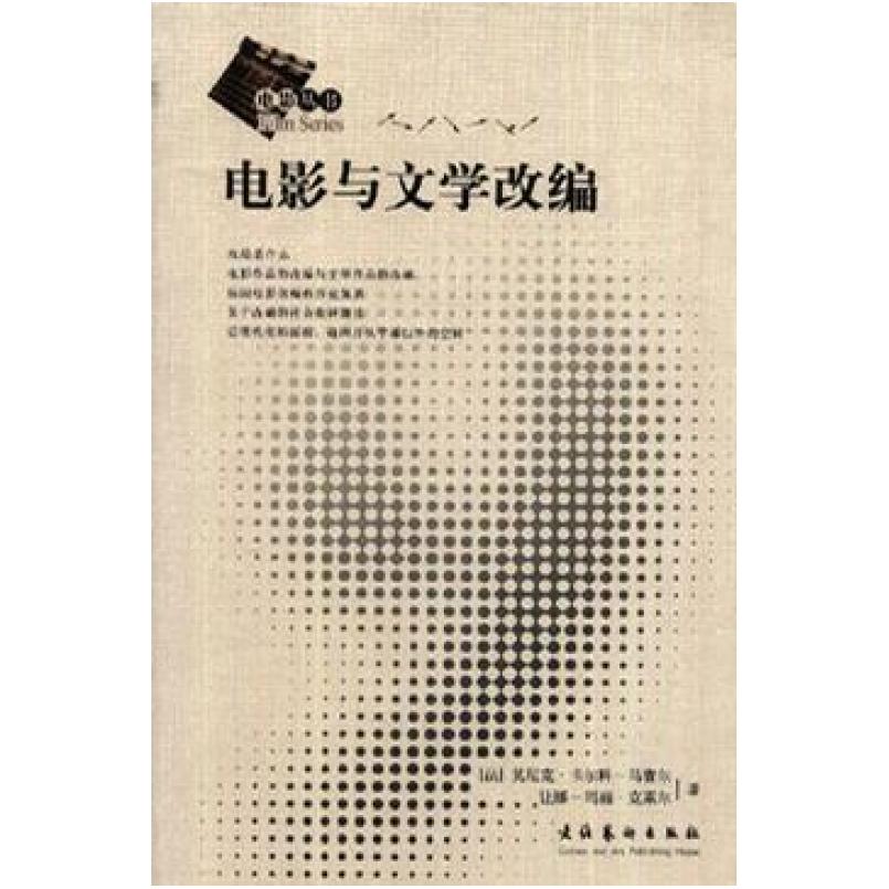 二手电影与文学改编 卡尔科-马塞尔 文化艺术出版社
