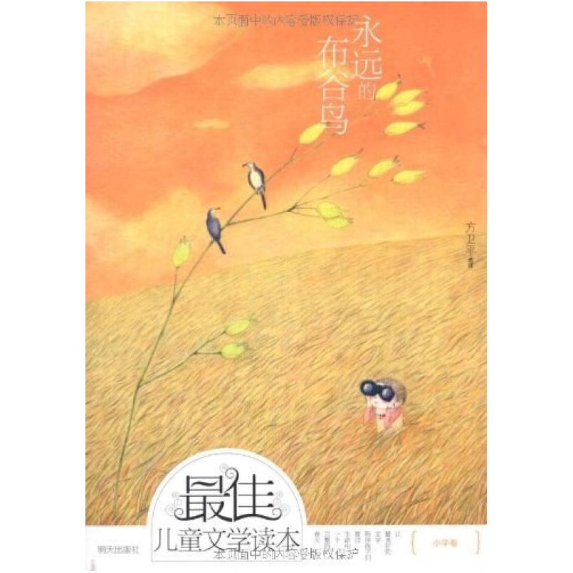 二手永远的布谷鸟-最佳儿童文学读本（小学卷） 方卫平 编 明天出