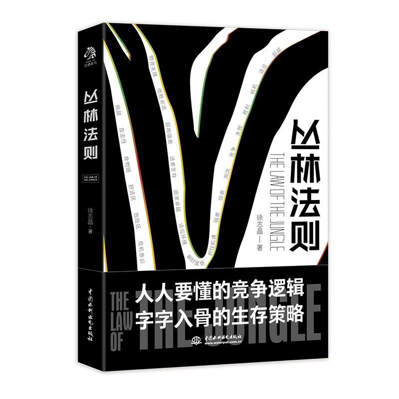 二手丛林法则:“物竞天择,适者生存”的底层逻辑 徐志晶 中国水
