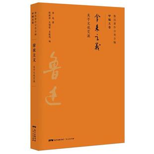 二手鲁迅著作分类全编-拿来主义 鲁迅 广东人民出版社