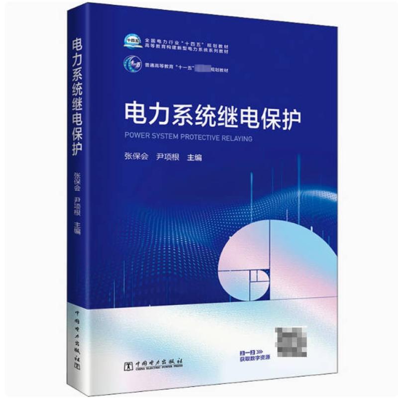 二手电力系统继电保护 张保会 中国电力出版社