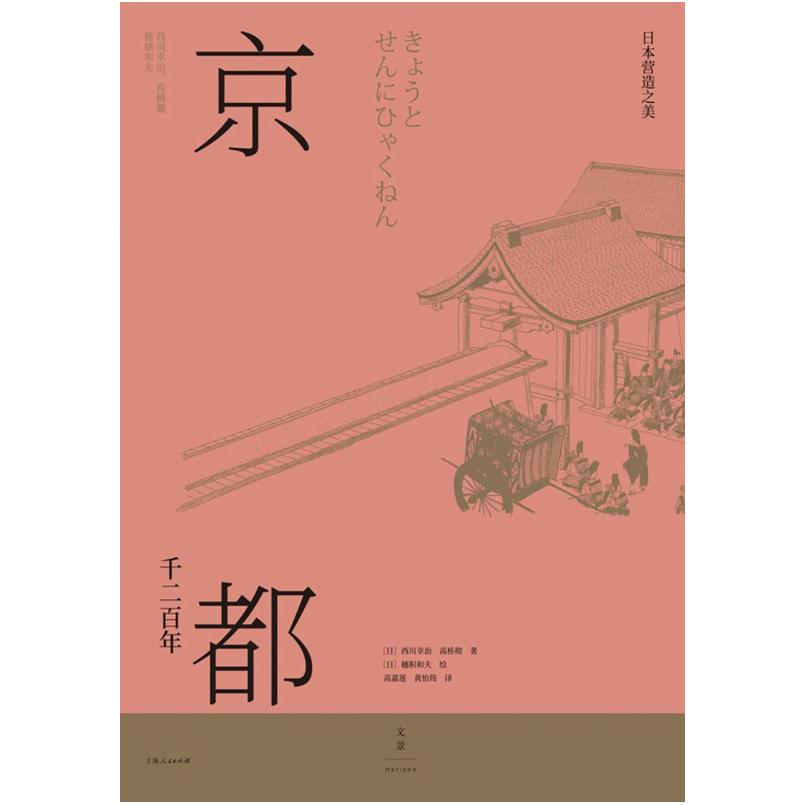 二手京都千二百年(上下) 西川幸治 上海人民出版社