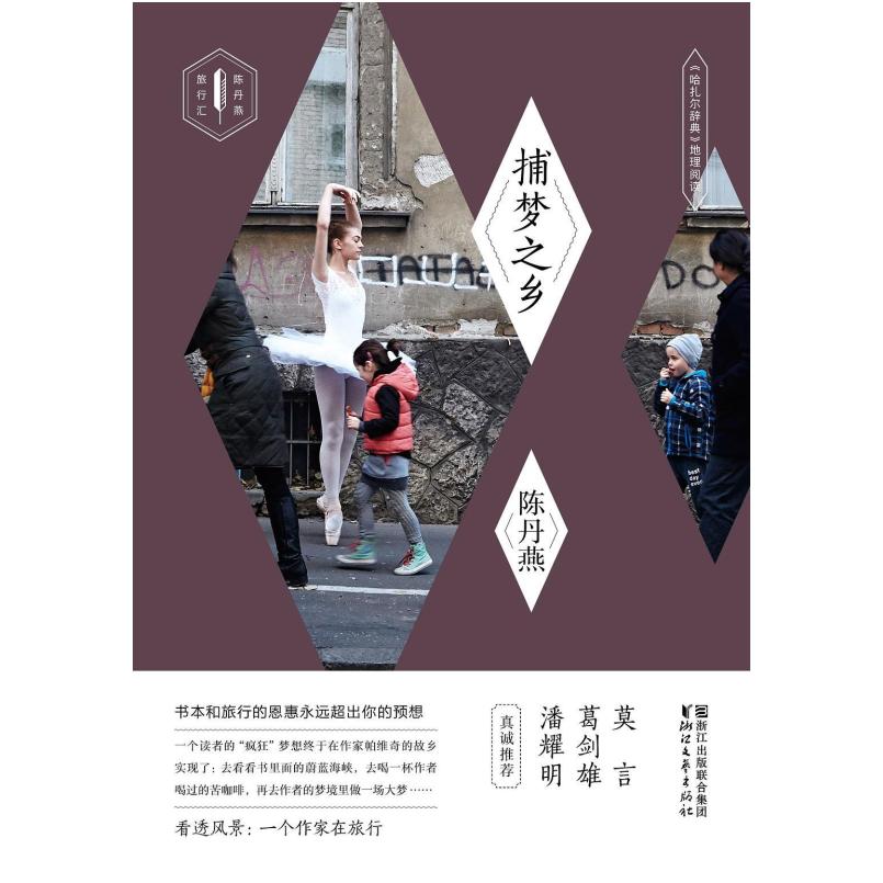 二手捕梦之乡 陈丹燕 浙江文艺出版社