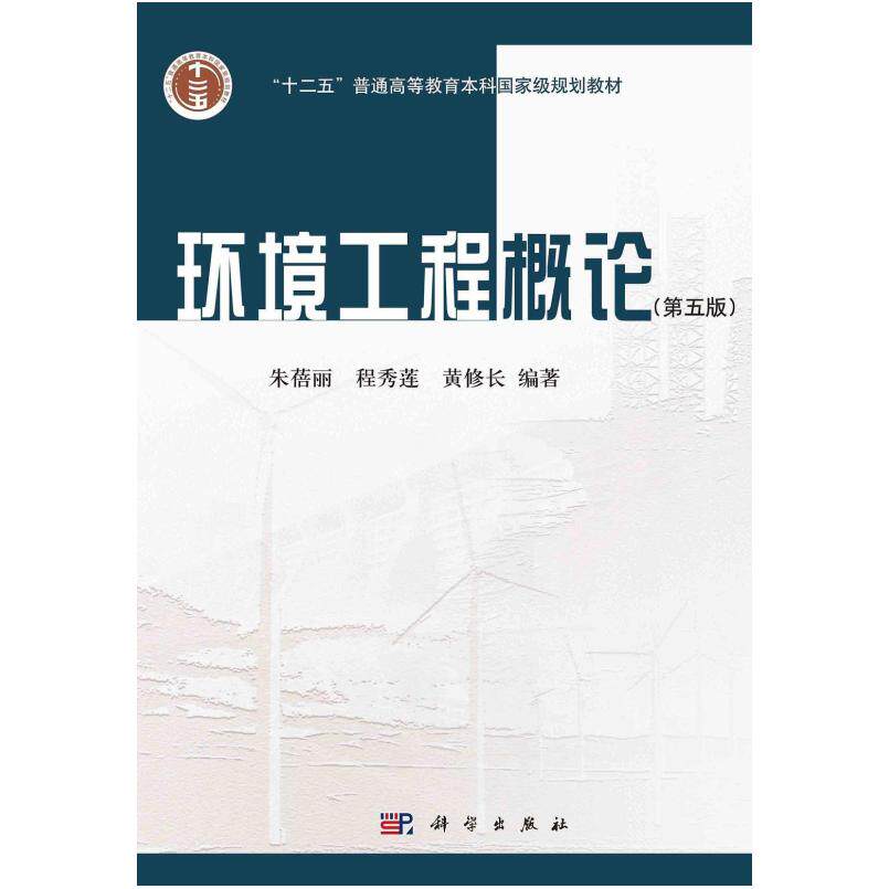 二手环境工程概论(第五版) 朱蓓丽 科学出版社