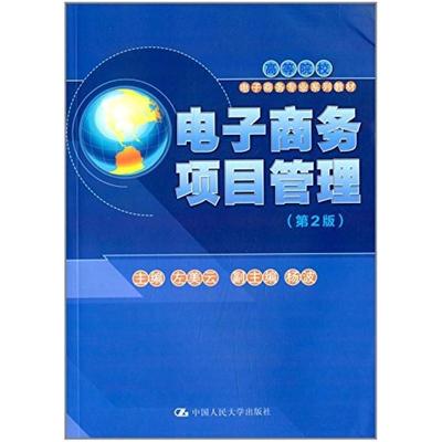 二手电子商务项目管理(第2版) 左美云 中国人民大学出版社
