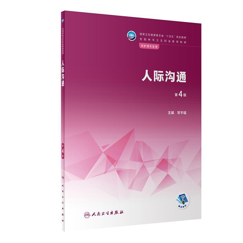 二手人际沟通(第4版) 常平福 人民卫生出版社
