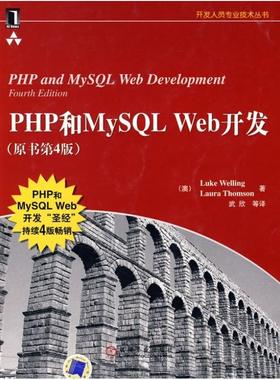 二手PHP和MySQL Web开发(原书第4版) Luke Welling 机械工业出版