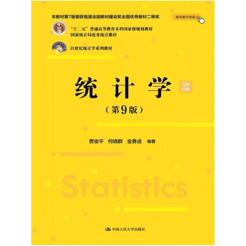 二手统计学(第9版) 贾俊平 中国人民大学出版社