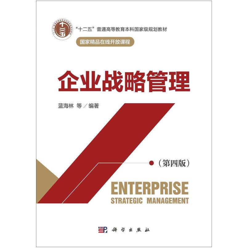 二手企业战略管理(第四版) 蓝海林 科学出版社