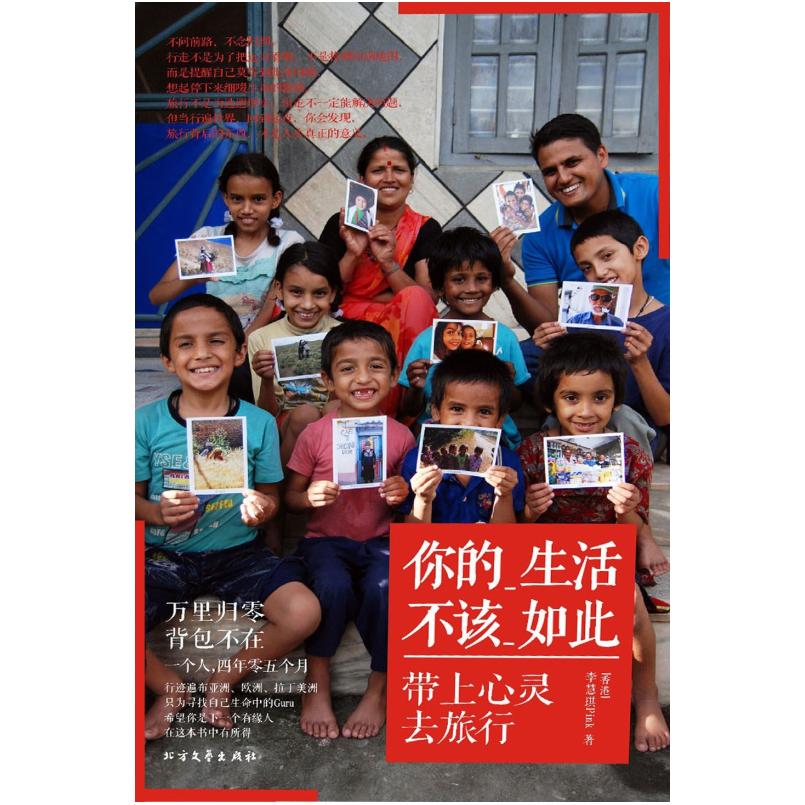 二手你的生活不该如此,带上心灵去旅行 李慧琪 北方文艺出版社