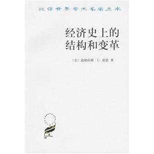 二手经济史上的结构和变革 道格纳斯.C.诺思 商务印书馆