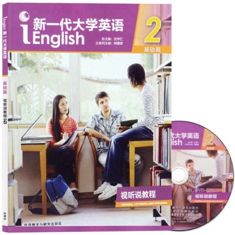 二手新一代大学英语(基础篇视听说教程2学生用书) 王守仁 外语教