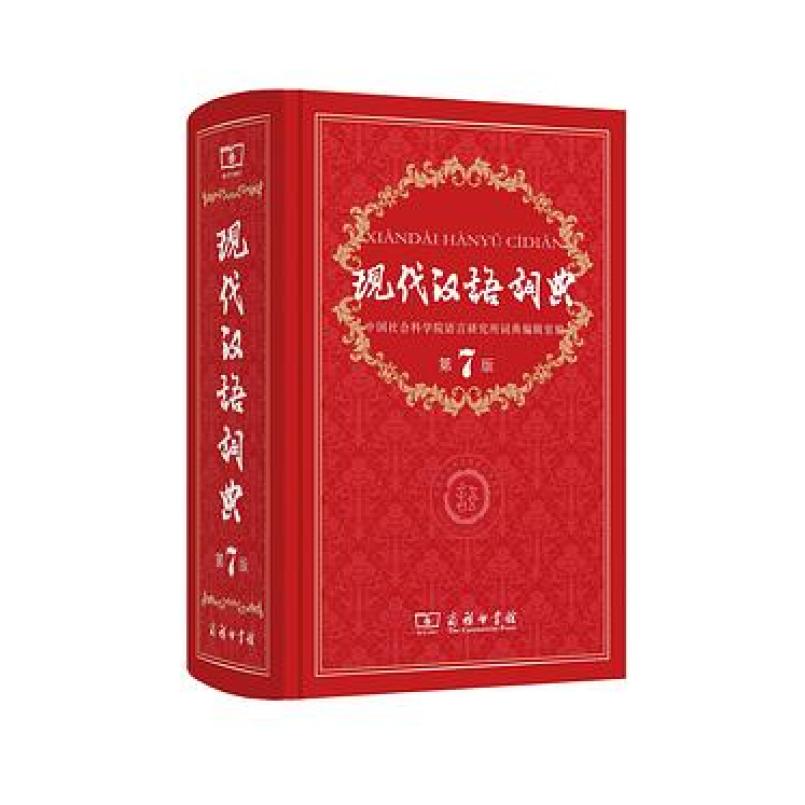 二手现代汉语词典(第7版) 本书编写组 商务印书馆