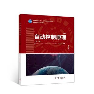 二手自动控制原理(第3版) 王万良 高等教育出版社