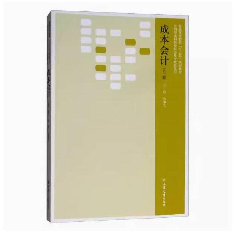 二手成本会计(第二版) 马丽莹 立信会计出版社