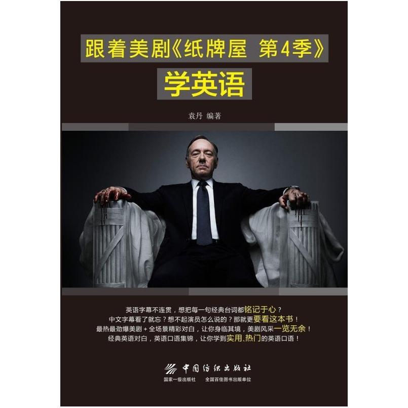 二手跟着美剧《纸牌屋 第4季》学英语 中国纺织出版社