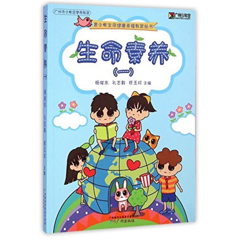 二手生命素养(一) 杨俊东 广州出版社