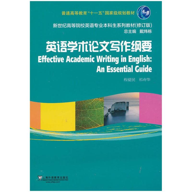 二手英语学术论文写作纲要 程爱民 上海外语教育出版社