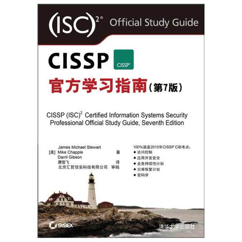 二手CISSP官方学习指南(第7版) James 清华大学出版社
