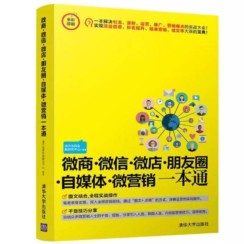 二手微商微信微店朋友圈自媒体微营销一本通 海天电商金融研究中