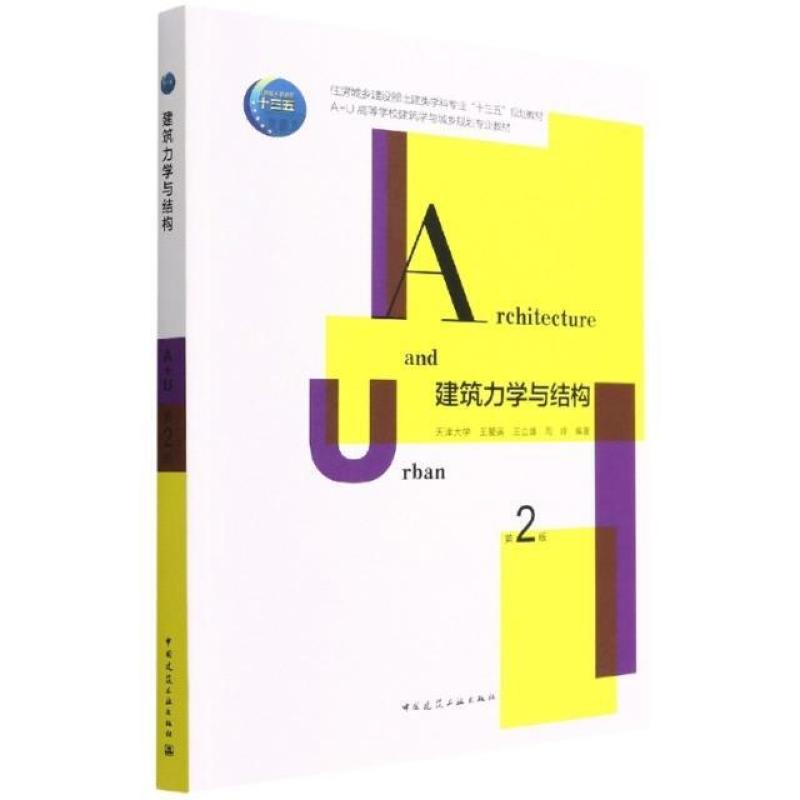 二手建筑力学与结构(第2版) 王爱英 中国建筑工业出版社