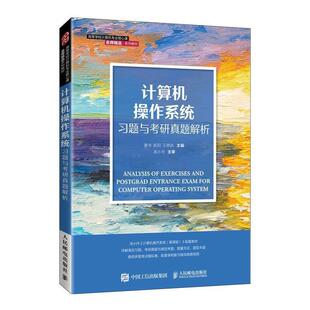 二手计算机操作系统习题与考研真题解析 姜华 人民邮电出版社