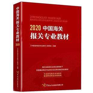 二手中国海关报关专业教材(2020) 本书编写组 中国海关出版社