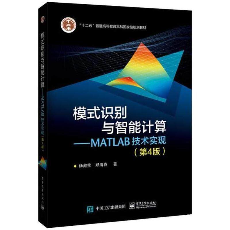 二手模式识别与智能计算-MATLAB技术实现(第4版) 杨淑莹 电子工业