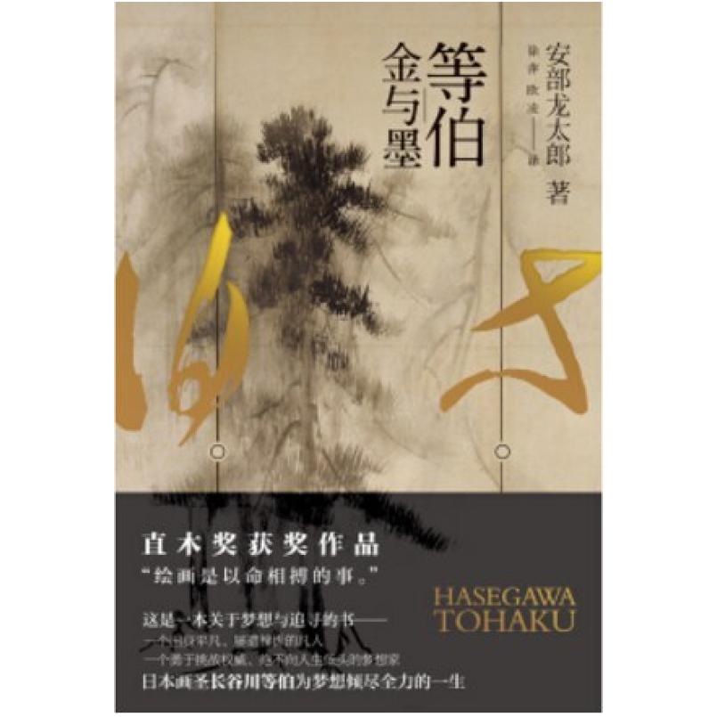 二手等伯 [日]安部龙太郎 重庆出版社