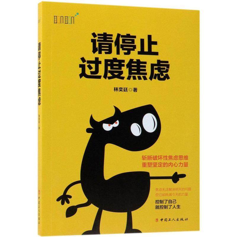 二手请停止过度焦虑 林奕廷 中国工人出版社