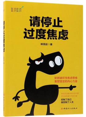 二手请停止过度焦虑 林奕廷 中国工人出版社