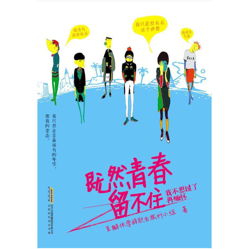 二手既然青春留不住 豆瓣休学辞职去旅行小组 北京时代华文书局