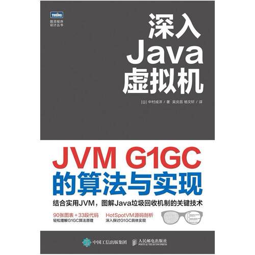 二手深入Java虚拟机JVM G1GC的算法与实现 [日]中村成洋 人民邮电