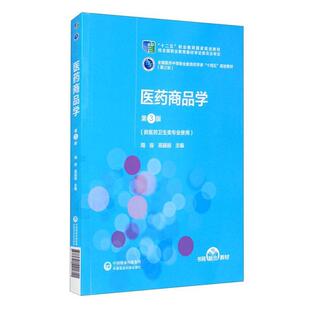 二手医药商品学(第3版) 周容 中国医药科技出版社
