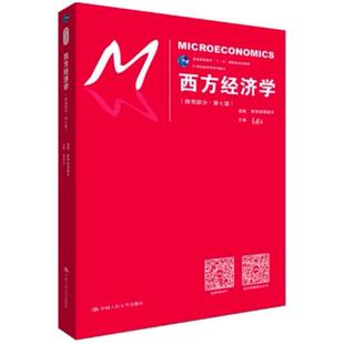 二手西方经济学(微观部分第七版) 高鸿业 中国人民大学出版社
