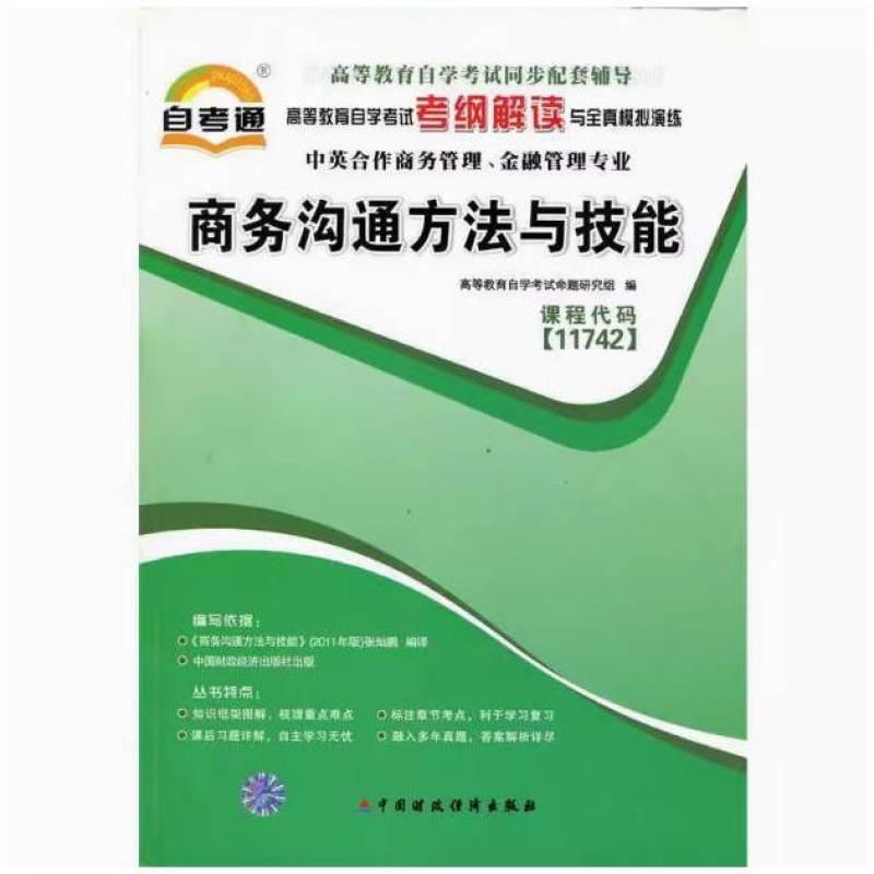 二手商务沟通方法与技能 自学考试命题研究组 中国财政经济出版社