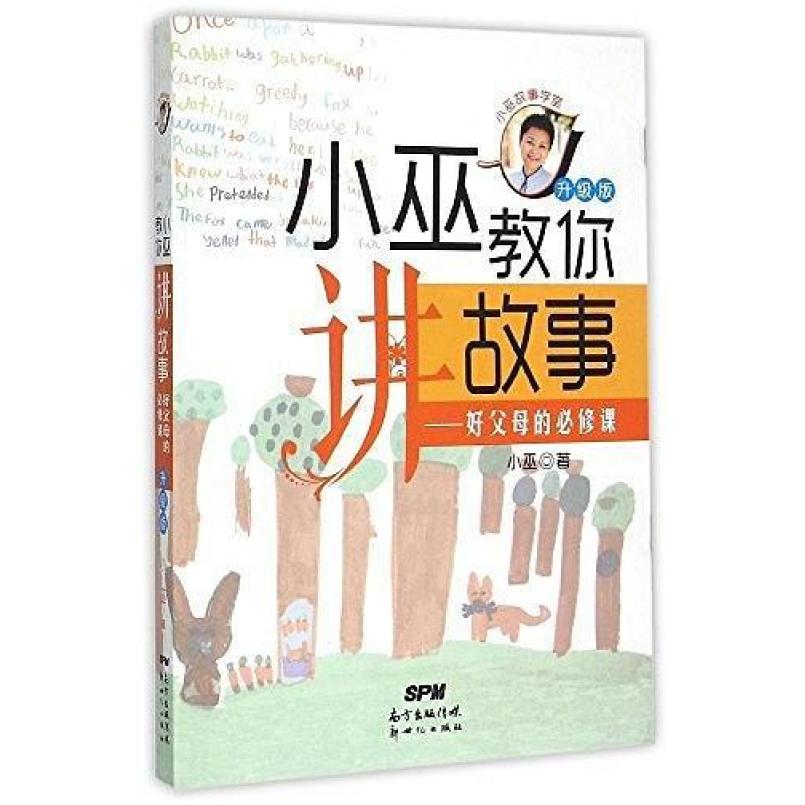 二手小巫教你讲故事 小巫 新世纪出版社