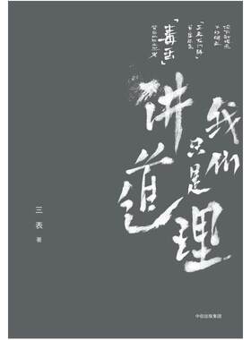二手我们只是讲道理 三表 中信出版社