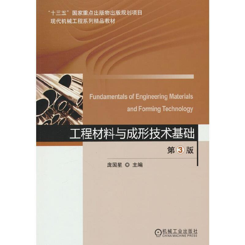 二手工程材料与成形技术基础(第3版) 庞国星 机械工业出版社