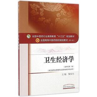 二手卫生经济学(第十版) 黎东生 中国中医药出版社