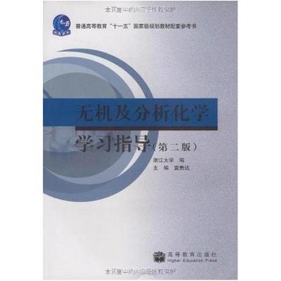 二手无机及分析化学学习指导(第二版) 宣贵达 高等教育出版社