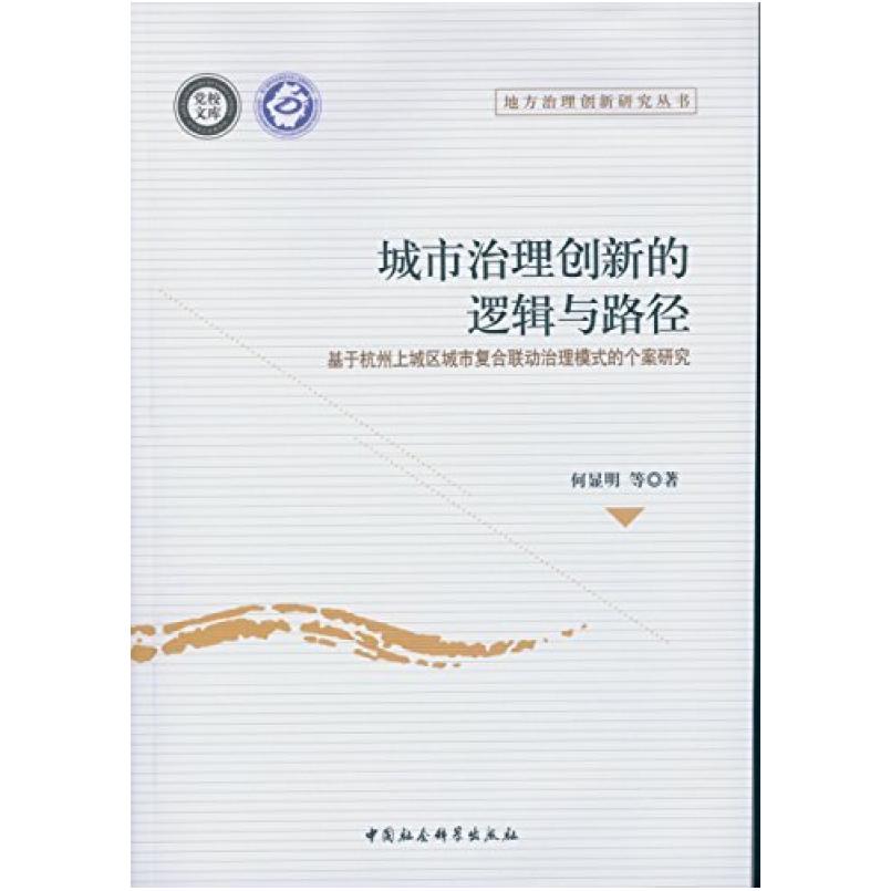 二手城市治理创新的逻辑与路径 何显明 中国社会科学出版社